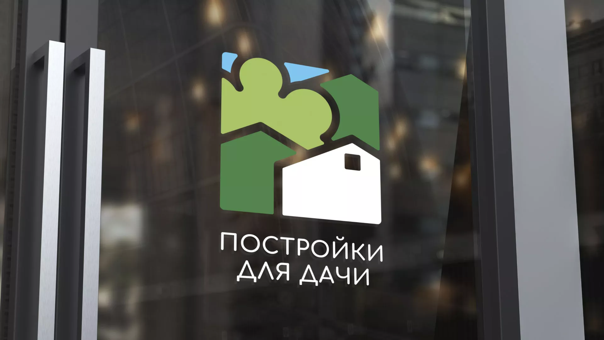 Разработка логотипа в Нурлате для компании «Постройки для дачи»